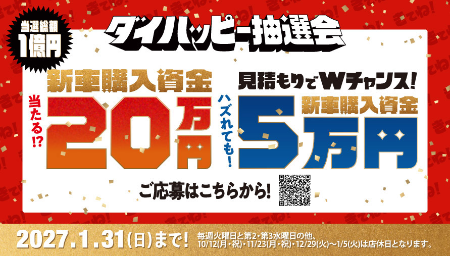 当選総額1億円 ダイハッピー抽選会　2027.1.31(日)まで!